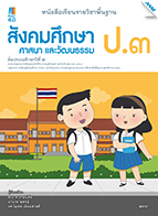 สังคมศึกษา ศาสนาและวัฒนธรรม