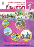 แบบฝึกหัดทักษะภาษา ป.5