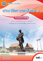 ประวัติศาสตร์ไทย 3