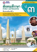 สังคมศึกษา ศาสนา และวัฒนธรรม ป.๓