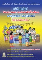 หน้าที่พลเมือง วัฒนธรรมและการดำเนินชีวิตในสังคม เศรษฐศาสตร์ และภูมิศาสตร์