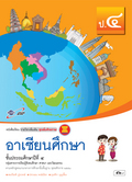 ชุดเพิ่มศักยภาพ อาเซียนศึกษา ป.4