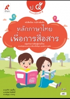 หลักภาษาไทยเพื่อการสื่อสาร ป.5