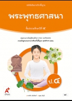 พระพุทธศาสนา ป.4