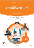 ประวัติศาสตร์ ป.4