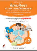 สังคมศึกษา ศาสนา และวัฒนธรรม ศาสนา ศีลธรรม จริยธรรม หน้าที่พลเมือง วัฒนธรรมและการดำเนินชีวิตในสังคม เศรษฐศาสตร์ และภูมิศาสตร์ ป.4