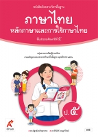ภาษาไทย หลักภาษาและการใช้ภาษาไทย ป.5