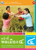 หน้าที่พลเมือง 4