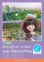 สังคมศึกษา ศาสนา และวัฒนธรรม หน้าที่พลเมือง วัฒนธรรม และการดำเนินชีวิตในสังคม เศรษฐศาสตร์ และภูมิศาสตร์