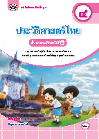 ประวัติศาสตร์ไทย ๔