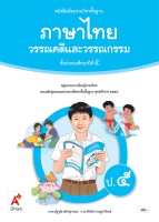 ภาษาไทย วรรณคดีและวรรณกรรม ป.5