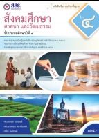 สังคมศึกษา ศาสนา และวัฒนธรรม ป.4