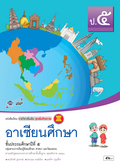 ชุดเพิ่มศักยภาพ อาเซียนศึกษา ป.5