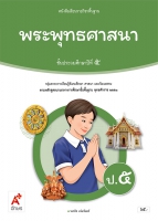 พระพุทธศาสนา ป.5