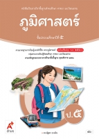 สังคมศึกษา ศาสนา และวัฒนธรรม ภูมิศาสตร์ ป.5