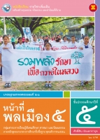 หน้าที่พลเมือง 5