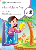 หลักการใช้ภาษาไทย