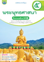 พระพุทธศาสนา ๕