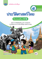 ประวัติศาสตร์ไทย ๕