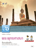 พระพุทธศาสนา ป.6