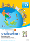 ชุดเพิ่มศักยภาพ อาเซียนศึกษา ป.6