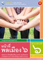 หน้าที่พลเมือง 6