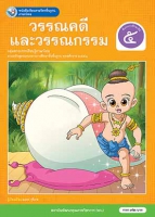 ภาษาไทย วรรณคดีและวรรณกรรม