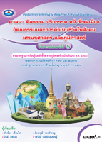 ศาสนา ศีลธรรม จริยธรรม หน้าที่พลเมือง วัฒนธรรมและการดำเนินชีวิตในสังคม เศรษฐศาสตร์ และภูมิศาสตร์