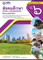 สังคมศึกษา ศาสนา และวัฒนธรรม ป.๖