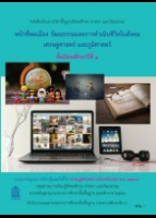 สังคมศึกษา ศาสนา และวัฒนธรรม หน้าที่พลเมือง วัฒนธรรม และการดำเนินชีวิตในสังคม เศรษฐศาสตร์ และภูมิศาสตร์