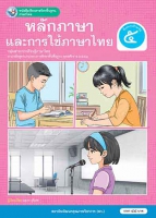 ภาษาไทย หลักภาษาและการใช้ภาษาไทย