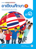 ชุดเพิ่มศักยภาพ อาเซียนศึกษา ม.1