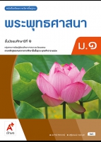 พระพุทธศาสนา ม.1