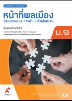 หน้าที่พลเมือง วัฒนธรรม และการดำเนินชีวิตในสังคม ม.1