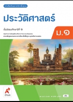 ประวัติศาสตร์ ม.1