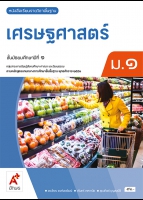 เศรษฐศาสตร์ ม.1