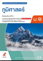 สังคมศึกษา ศาสนา และวัฒนธรรม ภูมิศาสตร์ ม.1