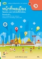 หน้าที่พลเมือง วัฒนธรรม และการดำเนินชีวิตในสังคม