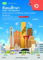 สังคมศึกษา ศาสนา และวัฒนธรรม หน้าที่พลเมือง วัฒนธรรม และการดำเนินชีวิตในสังคม เศรษฐศาสตร์ และภูมิศาสตร์