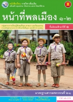 หน้าที่พลเมือง 1-2