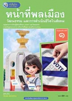 หน้าที่พลเมือง วัฒนธรรม และการดำเนินชีวิตในสังคม