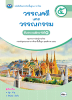 วรรณคดีและวรรณกรรม ๕