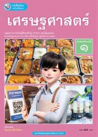 เศรษฐศาสตร์