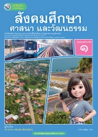 สังคมศึกษา ศาสนา และวัฒนธรรม