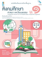 สังคมศึกษา ศาสนา และวัฒนธรรม หน้าที่พลเมือง วัฒนธรรม และการดำเนินชีวิตในสังคม เศรษฐศาสตร์ และภูมิศาสตร์