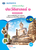 ประวัติศาสตร์ ๑