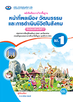 หน้าที่พลเมือง วัฒนธรรม และการดำเนินชีวิตในสังคม