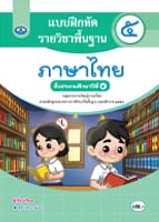 ภาษาไทย ๕