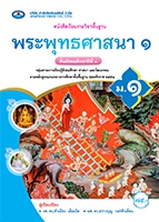 พระพุทธศาสนา ๑