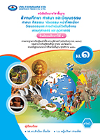 สังคมศึกษา ศาสนา และวัฒนธรรม ศาสนา ศีลธรรม จริยธรรม หน้าที่พลเมือง วัฒนธรรมและการดำเนินชีวิตในสังคม เศรษฐศาสตร์ และภูมิศาสตร์